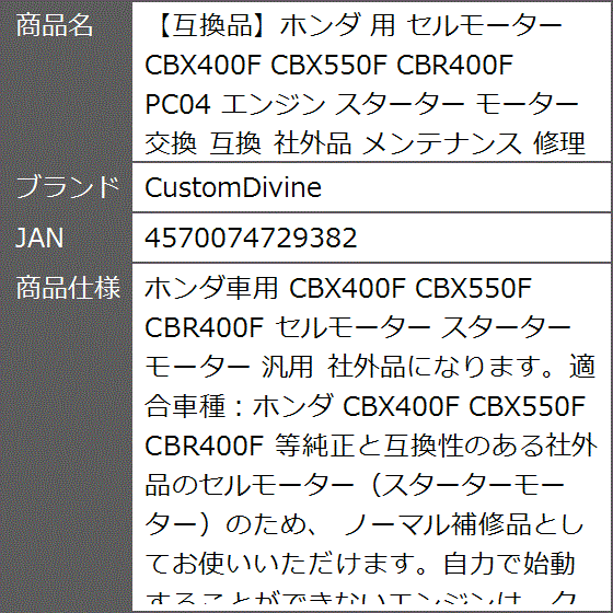 【互換品】ホンダ 互換 用 セルモーター CBX400F CBX550F CBR400F PC04 エンジン スターター 交換 社外品 修理の画像