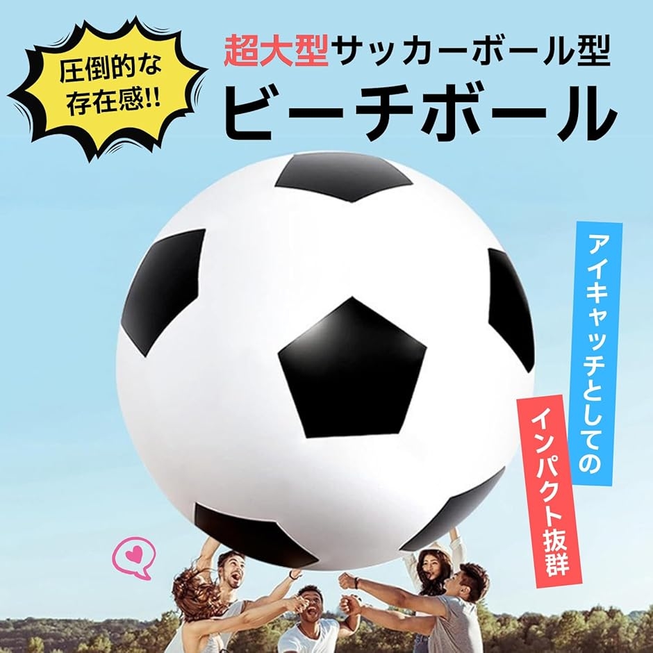 サッカーボール 巨大 ビーチボール ジャンボ 運動会 大玉転がし 空気