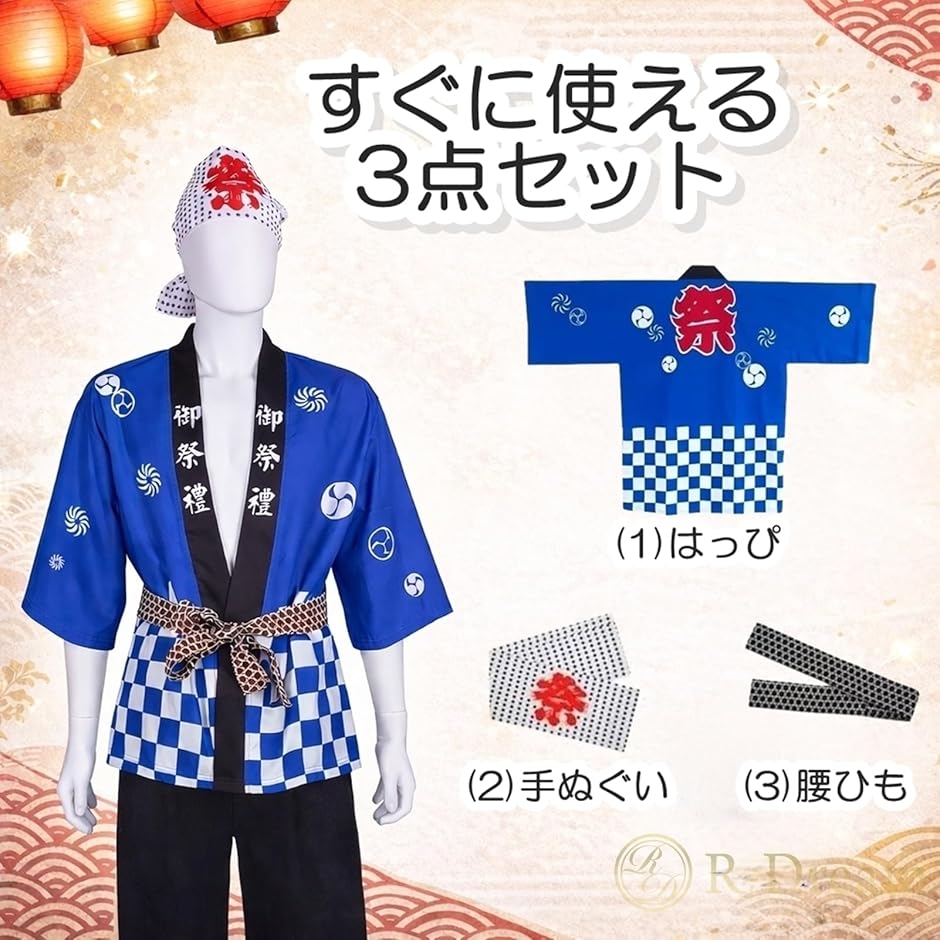 はっぴ 法被 3点セット 手ぬぐい 腰紐 お祭り 大人 子ども 衣装