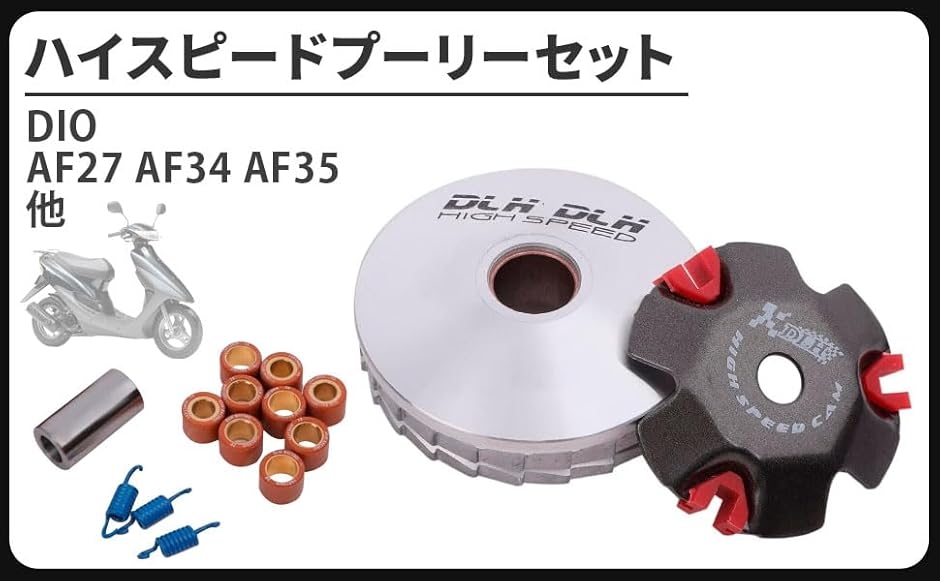 互換品】ハイスピード プーリー セット プーリーキット ディオ DIO