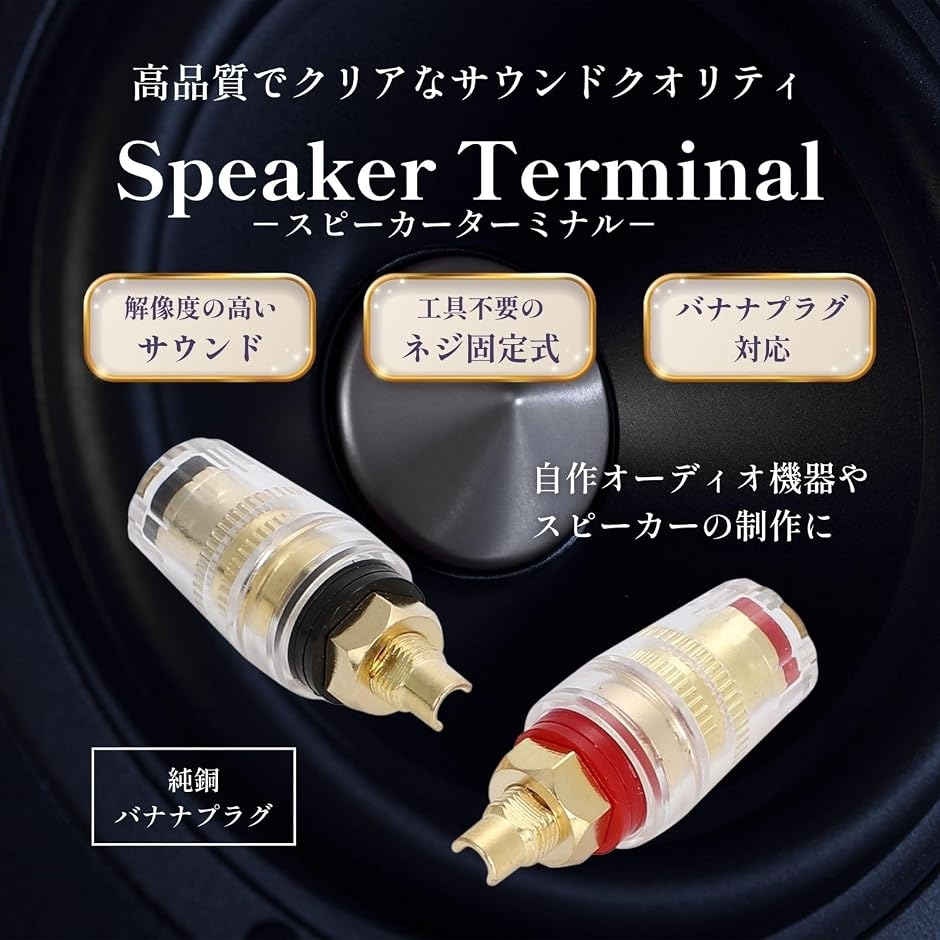 スピーカーターミナル バナナプラグ対応 スピーカー端子