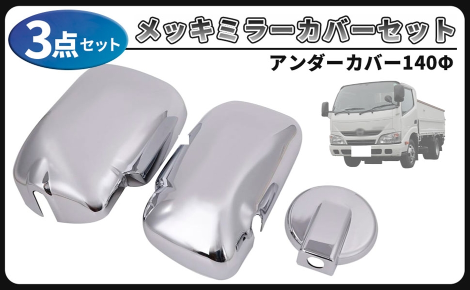 日野 エアループ デュトロ メッキ ミラーカバー セット アンダーカバー