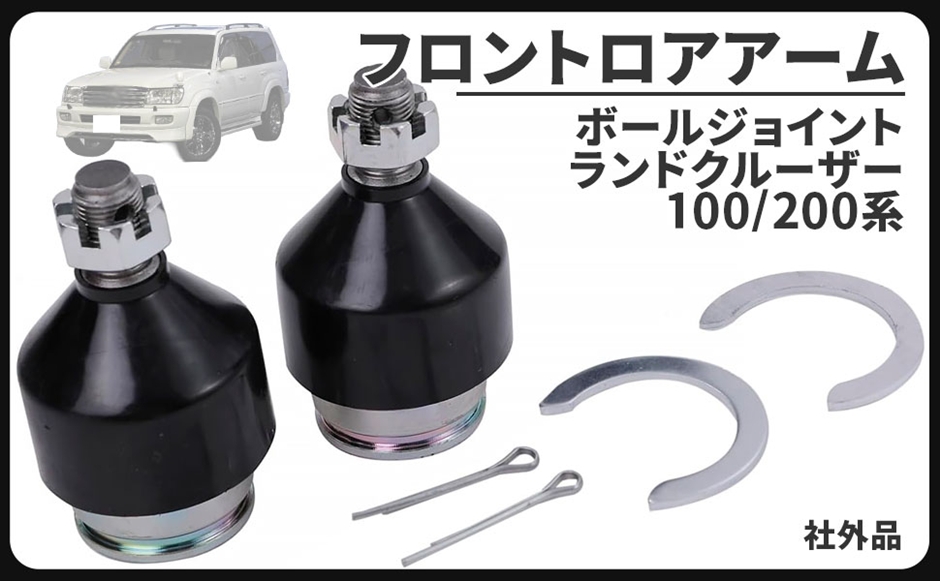 互換品】トヨタ 用 ランドクルーザー 100系 200系 フロント ロアアーム