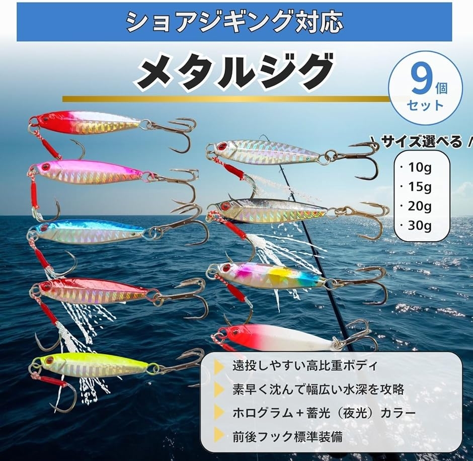 メタルジグ 釣りルアー 9個セット ティンセル トレブルフック付き