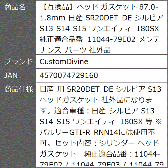 互換品】ヘッド ガスケット 87.0-1.8mm 日産 SR20DET シルビア S13 S14