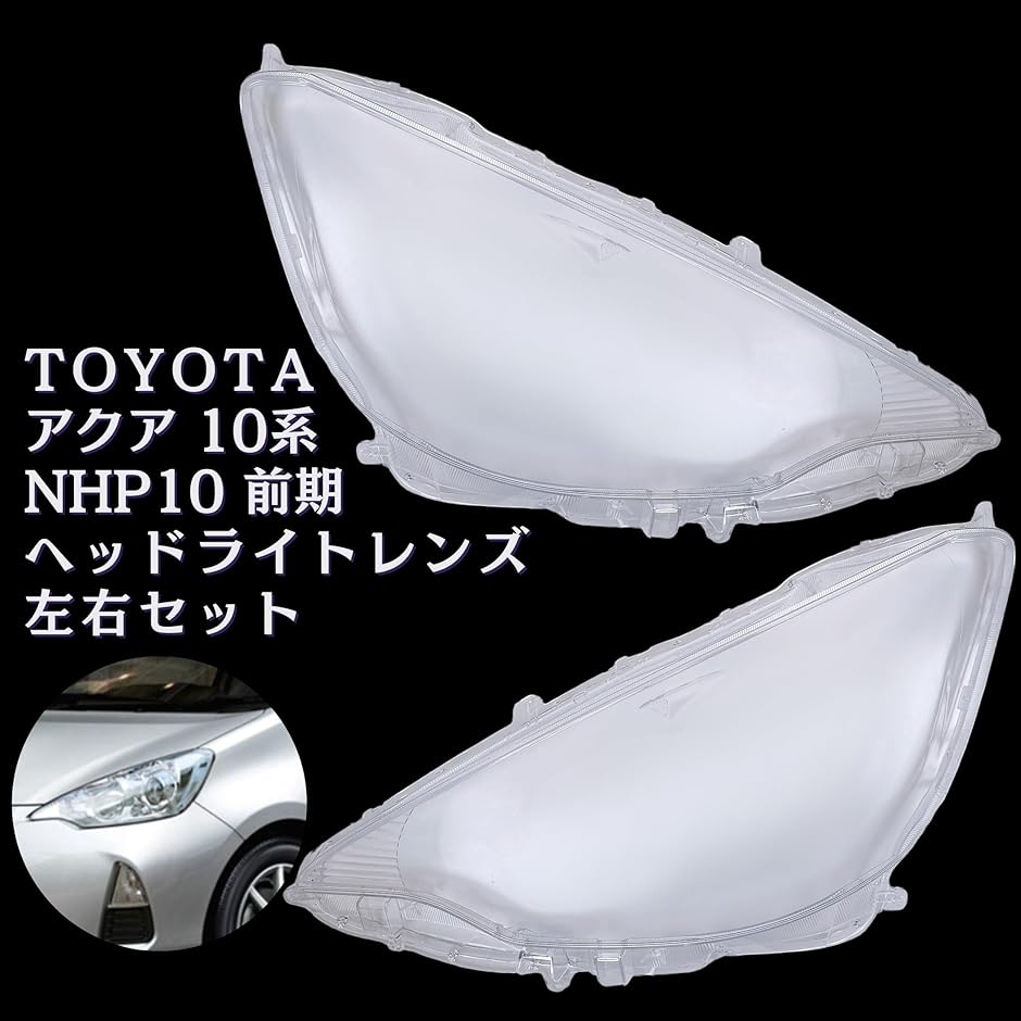 互換品】 アクア 10系 前期 ヘッドライト 透明 レンズ NHP10 2011.11