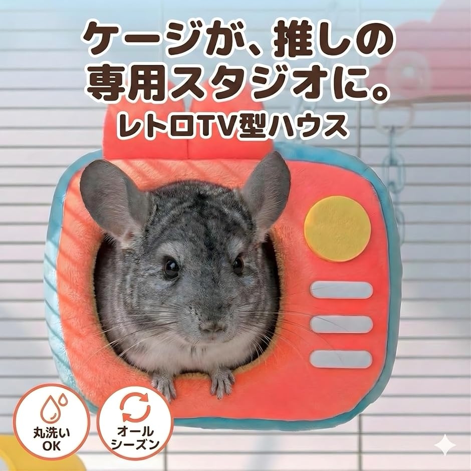 レトロTV型 チンチラ ハンモック ハウス ステップ ケージ デグー