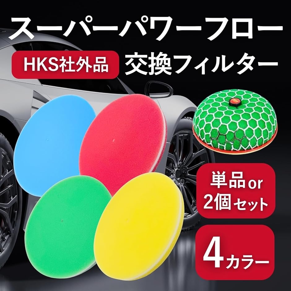 互換品】 社外品 HKS スーパーパワーフロー スポンジ エア クリーナー 