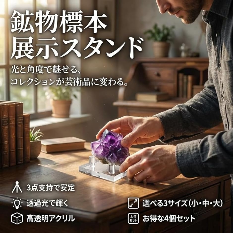 鉱物 鉱石 標本 展示 スタンド 4個セット 魅力を引き出す アクリル