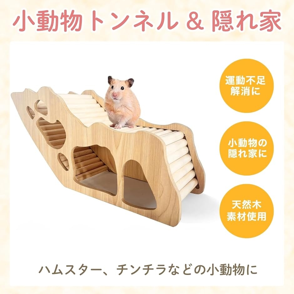 ハムスタートンネル 隠れ家 木製 アスレチック おもちゃ 遊び場 小動物