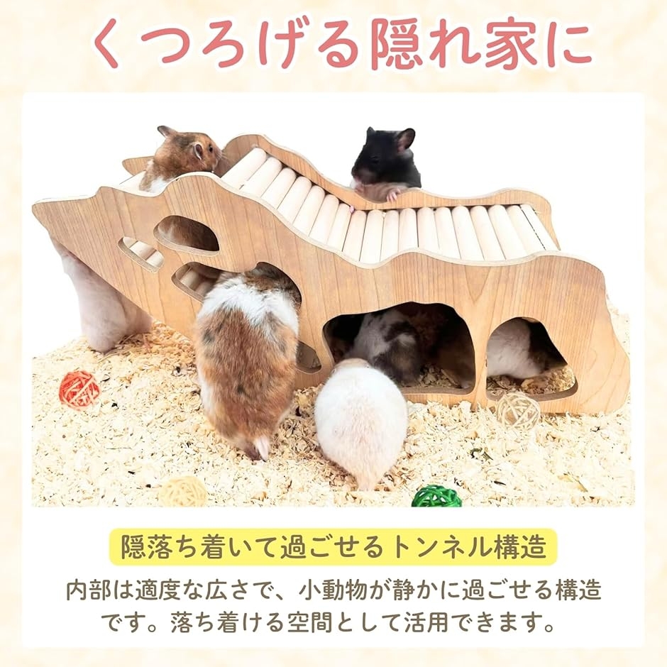 ハムスタートンネル 隠れ家 木製 アスレチック おもちゃ 遊び場 小動物