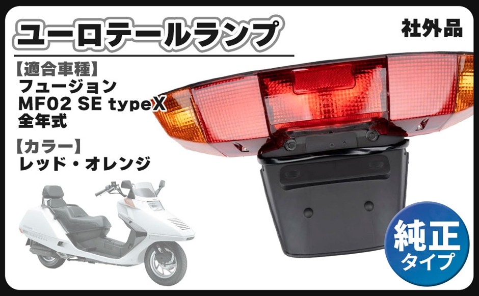 互換品】ホンダ 用 フュージョン MF02 12V テールランプ ユーロ ライト