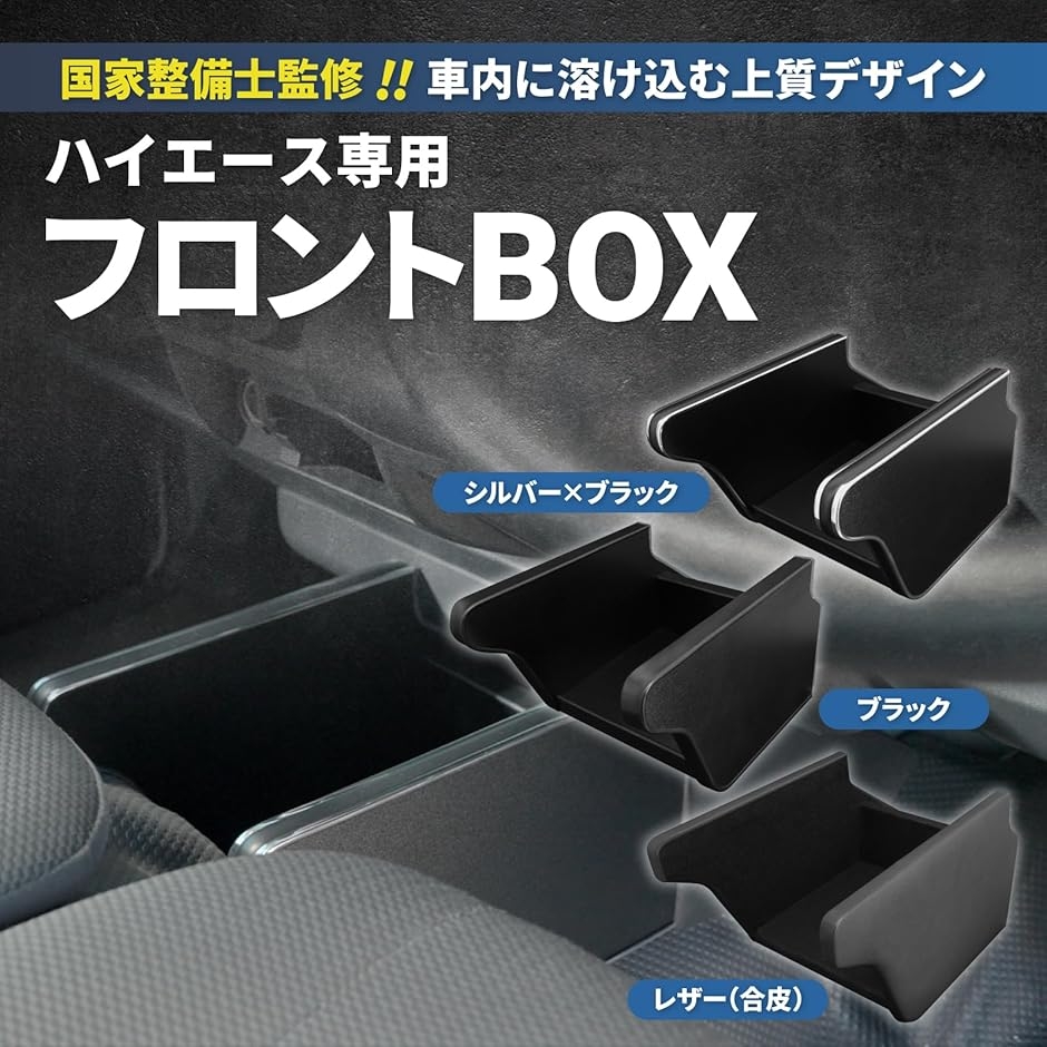 国家整備士監修/車内に溶け込む上質デザイン ハイエース200系専用 実用