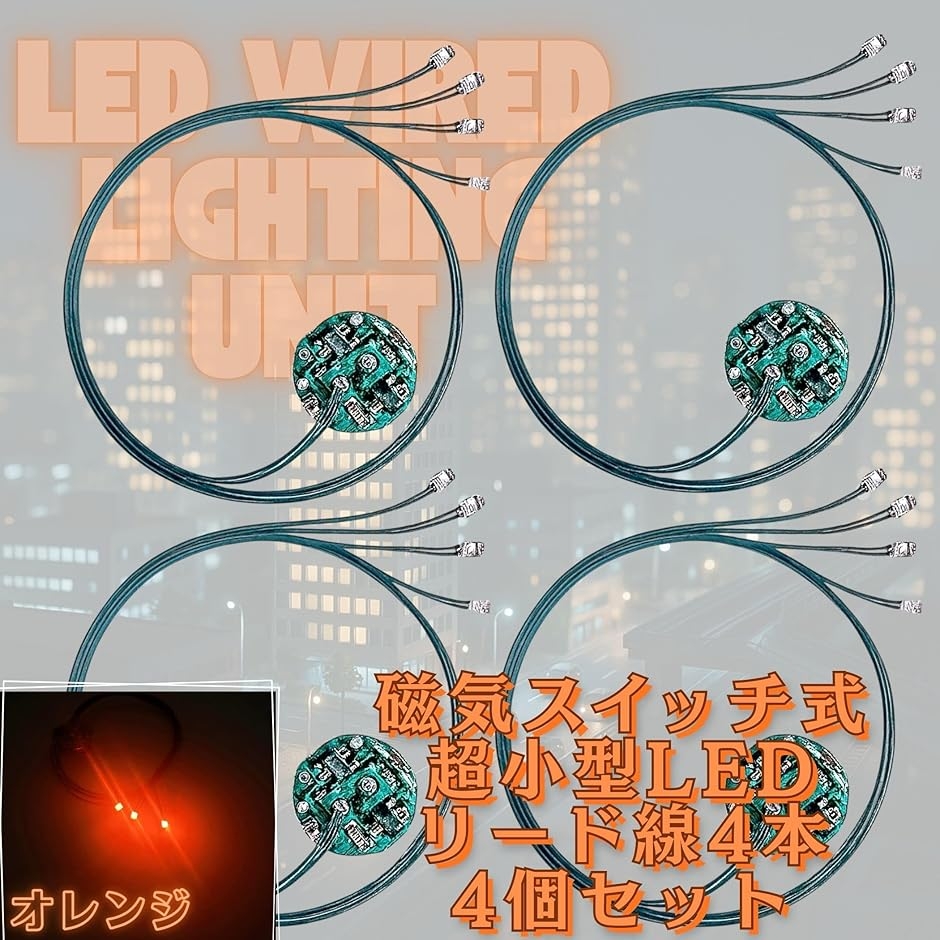 LED 電飾 リード線 4本 磁気スイッチ 4個セット 点灯 点滅 ボタン電池