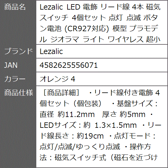 LED 電飾 リード線 4本 磁気スイッチ 4個セット 点灯 点滅 ボタン電池