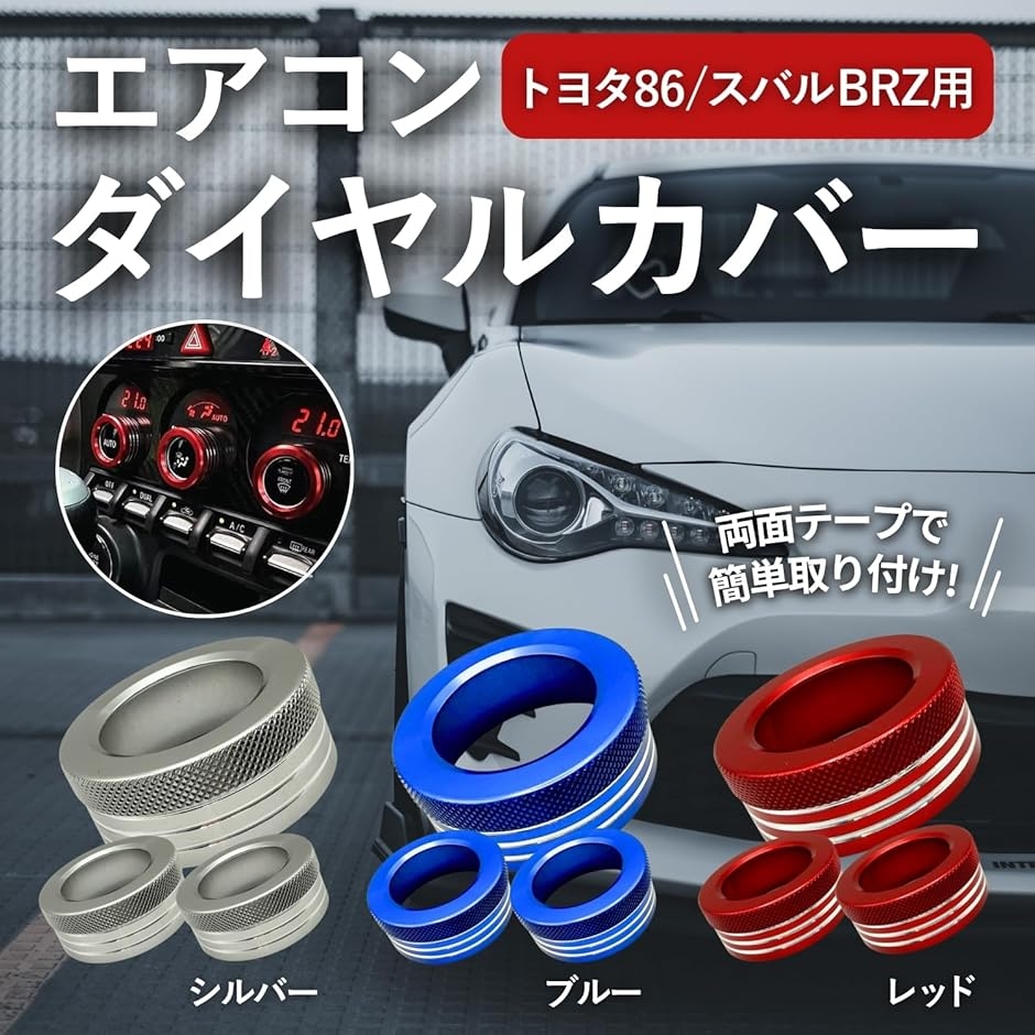 互換品】 汎用 エアコン ダイヤルカバー 86 zn6 BRZ zc6 内装パーツ 3