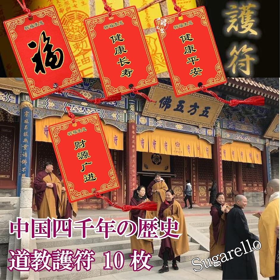 中国のお札 魔除け お守り 護符 霊符 中国絵馬 正月飾り 家内安全 開運