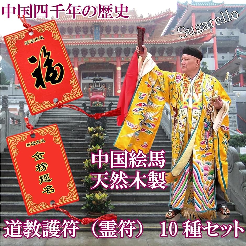 中国のお札 魔除け お守り 護符 霊符 中国絵馬 正月飾り 家内安全 開運