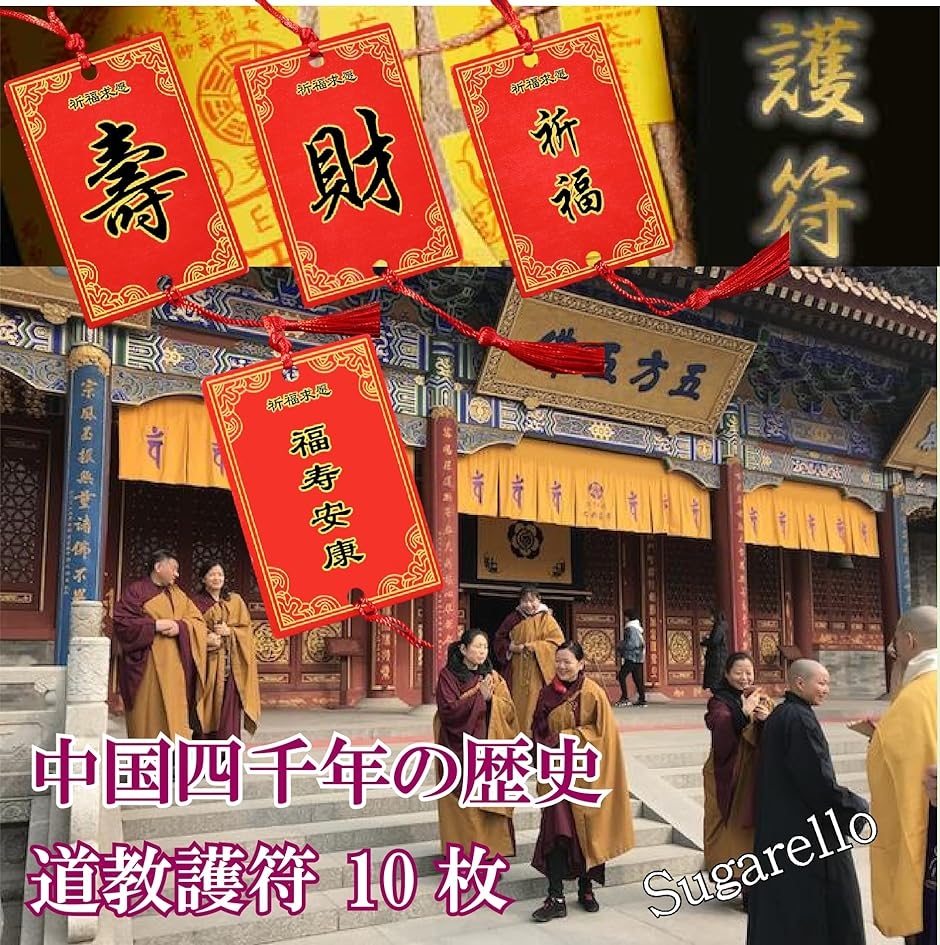 中国のお札 魔除け お守り 護符 霊符 中国絵馬 正月飾り 家内安全 開運