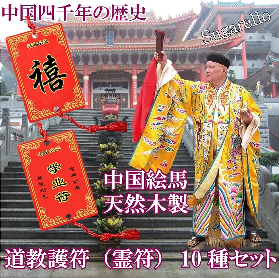 中国のお札 魔除け お守り 護符 霊符 中国絵馬 正月飾り 家内安全 開運 