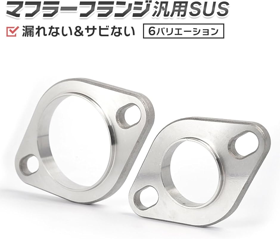 マフラー フランジ 汎用 SUS 漏れない錆びない ステンレス 溶接
