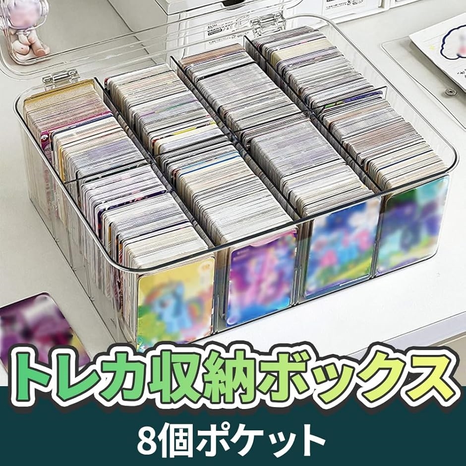 トレカ収納用クリアケース 大容量 8区画 縦置き/横置き対応 防汚対策