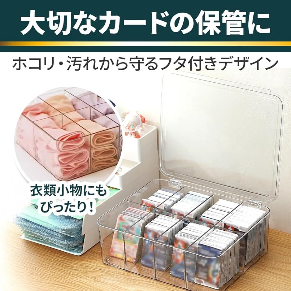 トレカ収納用クリアケース 大容量 8区画 縦置き/横置き対応 防汚対策