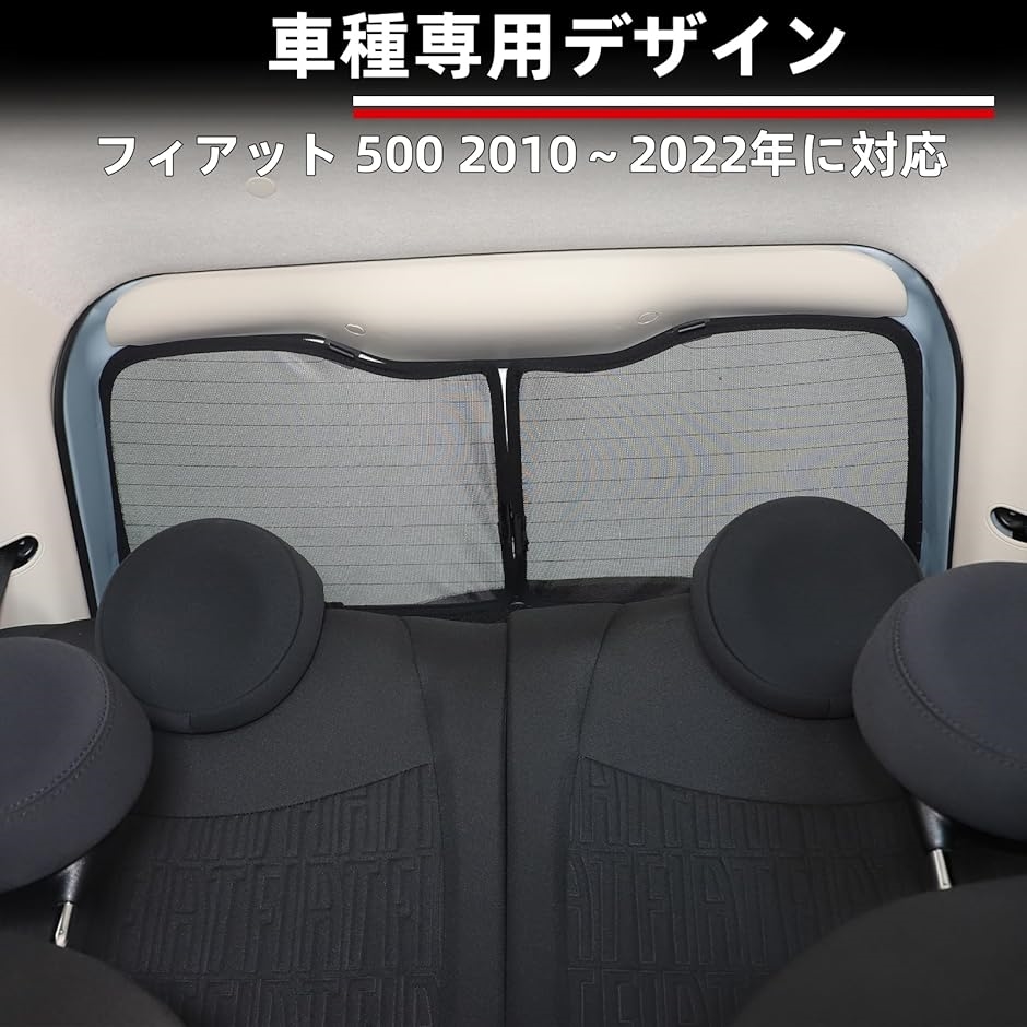 フィアット 500 2010〜2022年に対応 メッシュサンシェード 車 アイソ