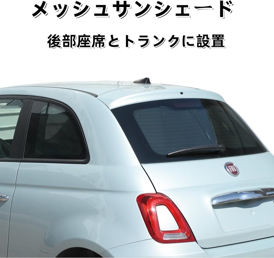 フィアット 500 2010〜2022年に対応 メッシュサンシェード 車 アイソ
