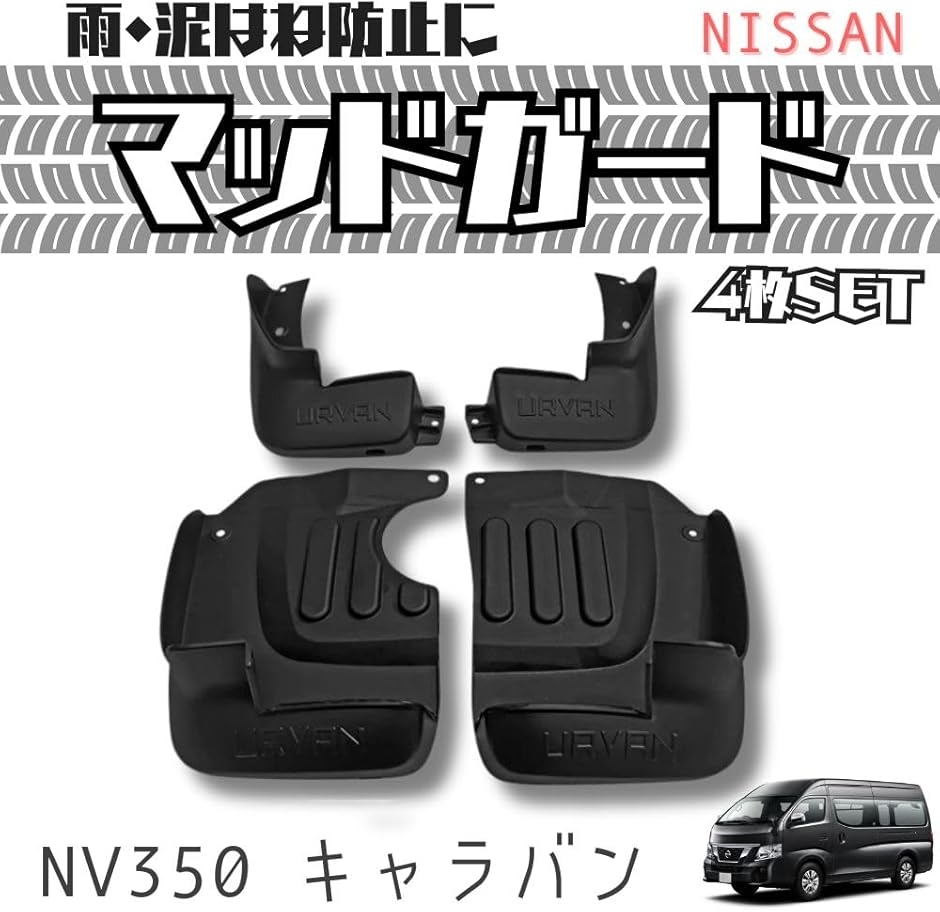 nv350純正マッドガードのおすすめ人気商品一覧 通販 - Yahoo!ショッピング