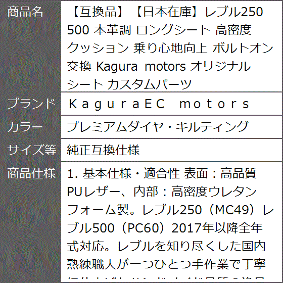 レブル ロングシート　ダイヤキルティング 互換品】日本在庫レブル250 500 本革調 ロングシート 高密度クッション