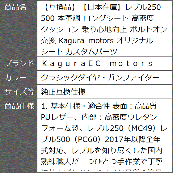 互換品】日本在庫レブル250 500 本革調 ロングシート 高密度クッション