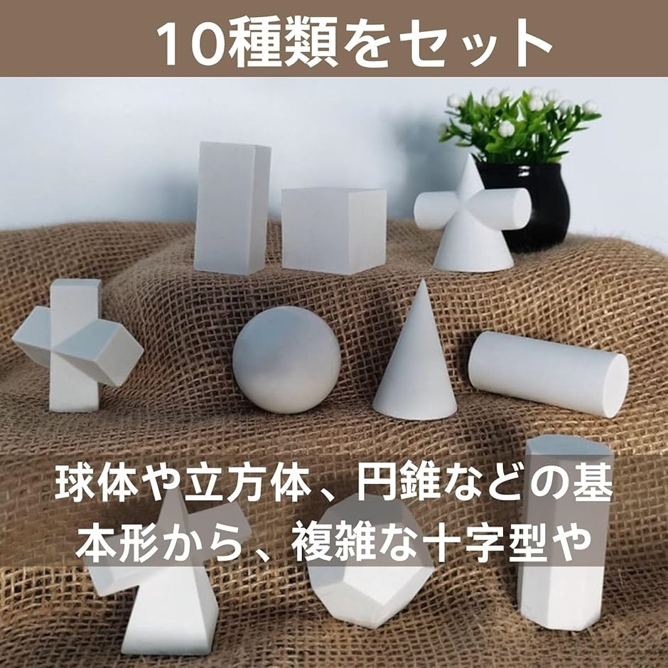 HOTQ デッサン 幾何学 モチーフ 立体模型 樹脂 工芸品 スケッチ