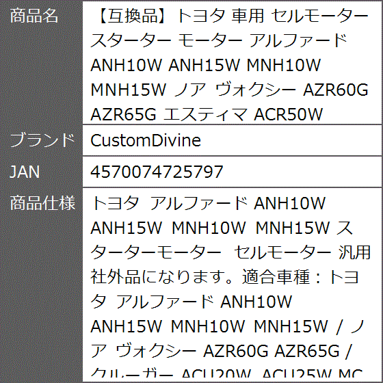 互換品】トヨタ 車用 セルモーター スターター アルファード ANH10W