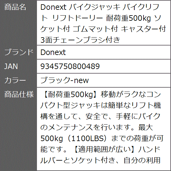 バイクジャッキ バイクリフト リフトドーリー 耐荷重500kg ソケット付 ゴムマット付 キャスター付 MDM(ブラック-new)_7