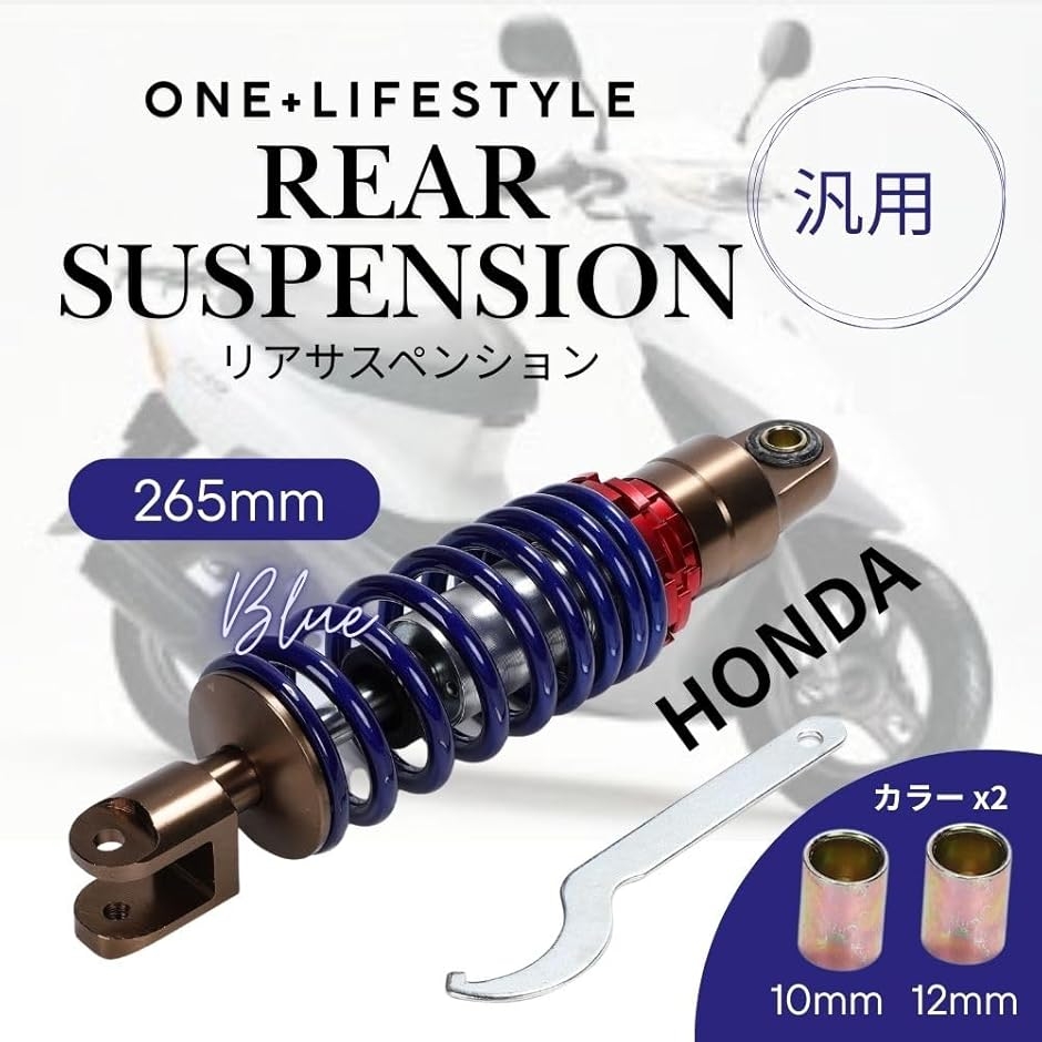 互換品】 ホンダ リアサスペンション 265mm ライブディオ スーパー