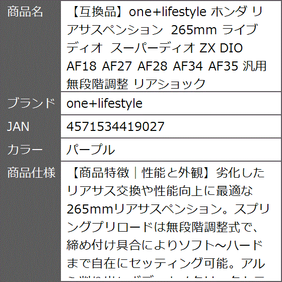 互換品】 ホンダ リアサスペンション 265mm ライブディオ スーパー