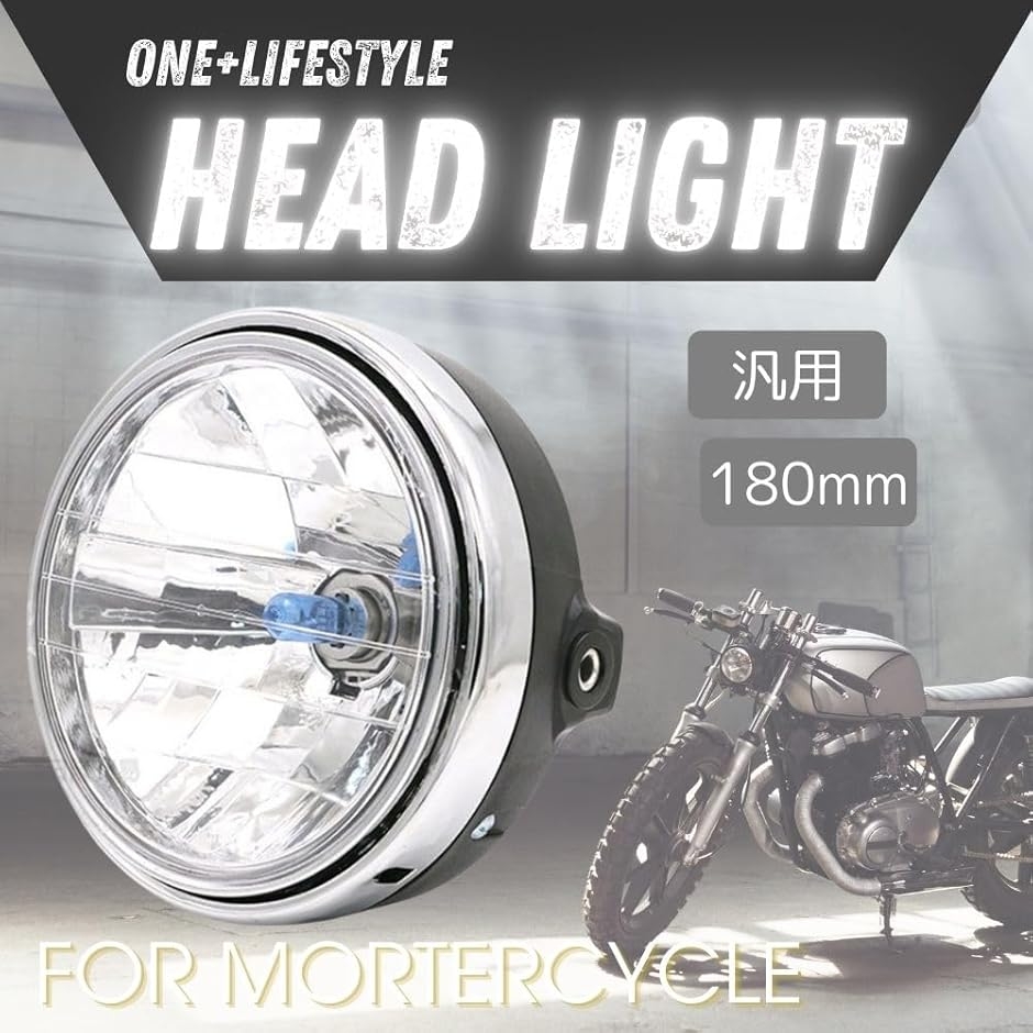 互換品】 マルチリフレクター ヘッドライト 180mm 汎用 CB400SF VTR250