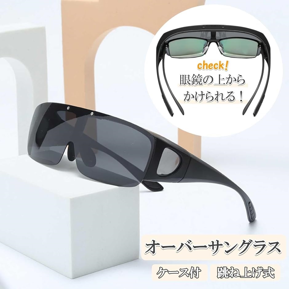 オーバーサングラス レンズ 跳ね上げ オーバー...の詳細画像1