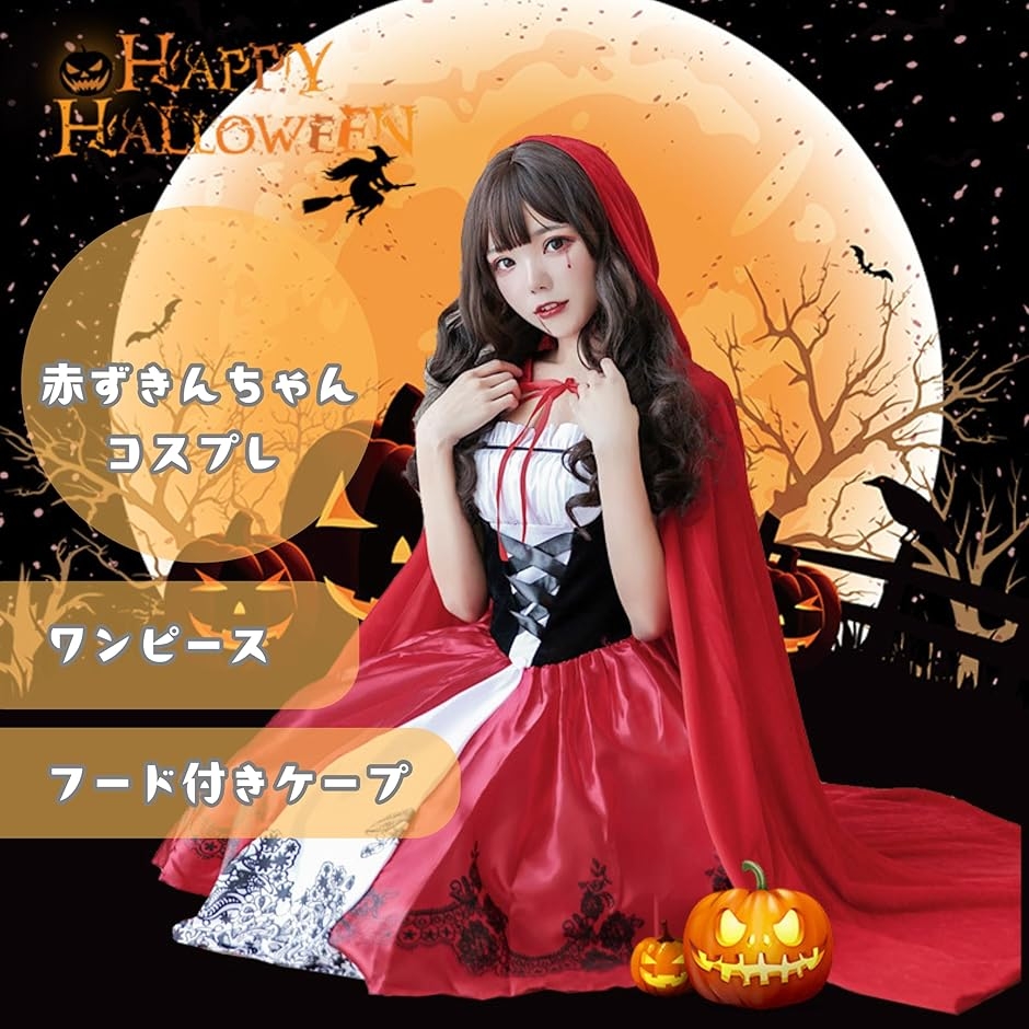 赤ずきん コスプレ 大人 ハロウィン 赤ずきんちゃん 仮装 衣装 MDM