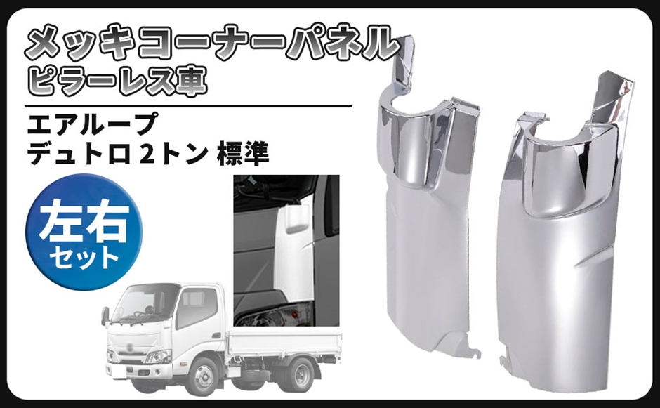 日野 エアループ デュトロ 2トン 標準 メッキ コーナー パネル