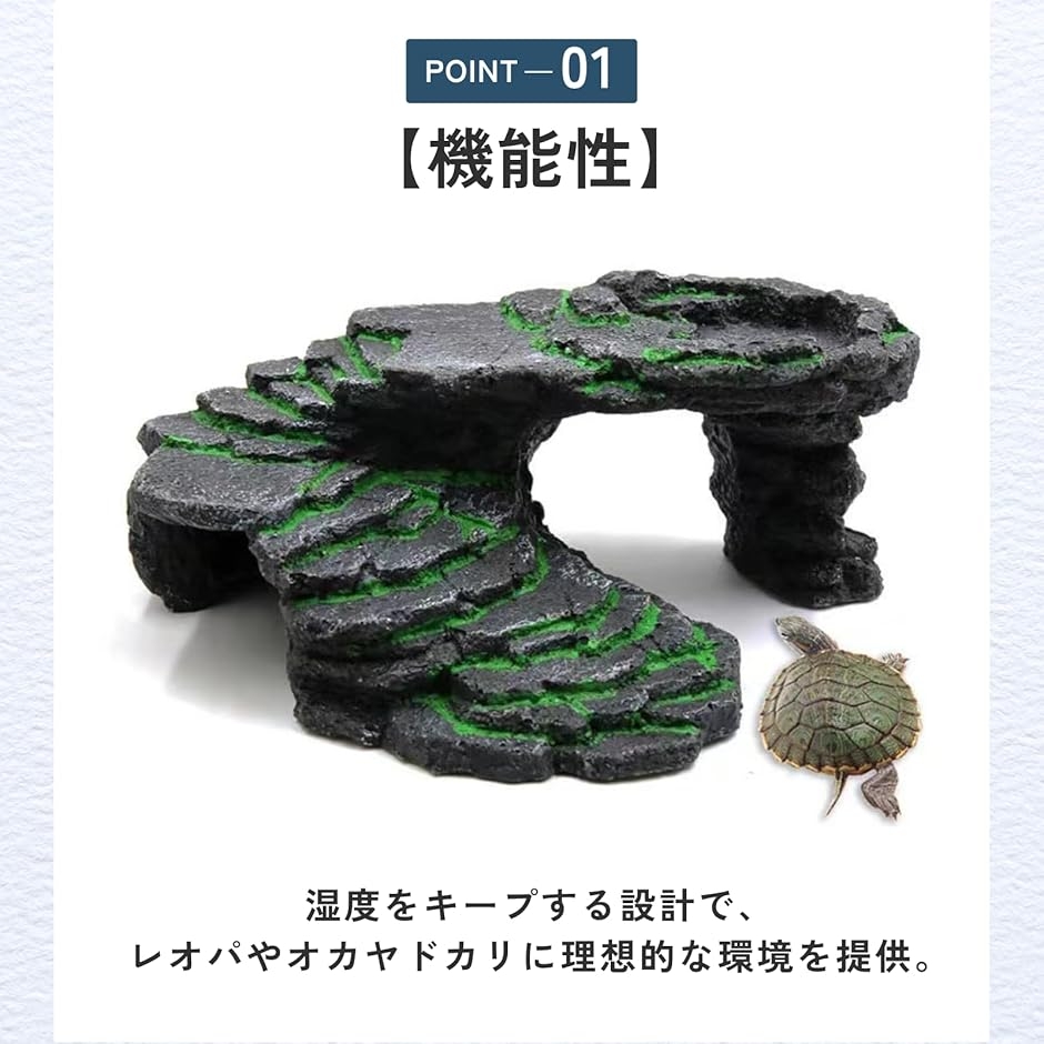 爬虫類 隠れ家 シェルター レイアウト レオパ トカゲ 亀 岩 ケージ