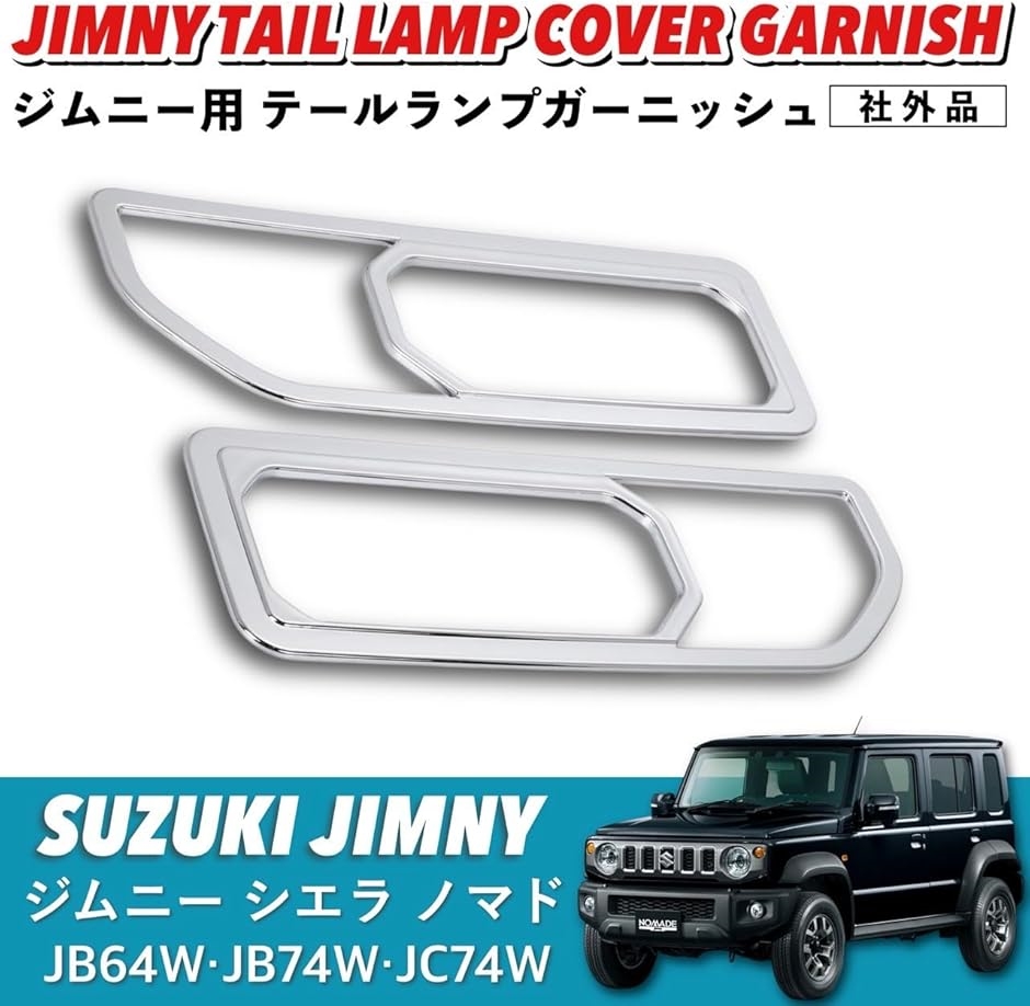 スズキ ジムニー シエラ ノマド 用 テールランプカバー ガーニッシュ