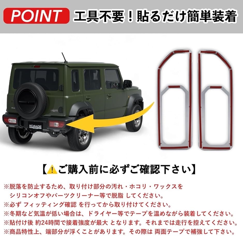 スズキ ジムニー シエラ ノマド 用 テールランプカバー ガーニッシュ