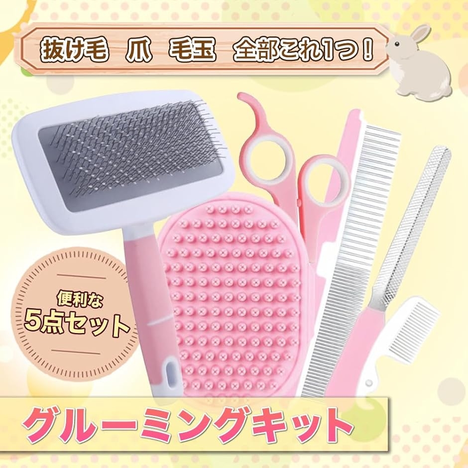 ペット グルーミング キット セット ウサギ 初心者 簡単 小動物