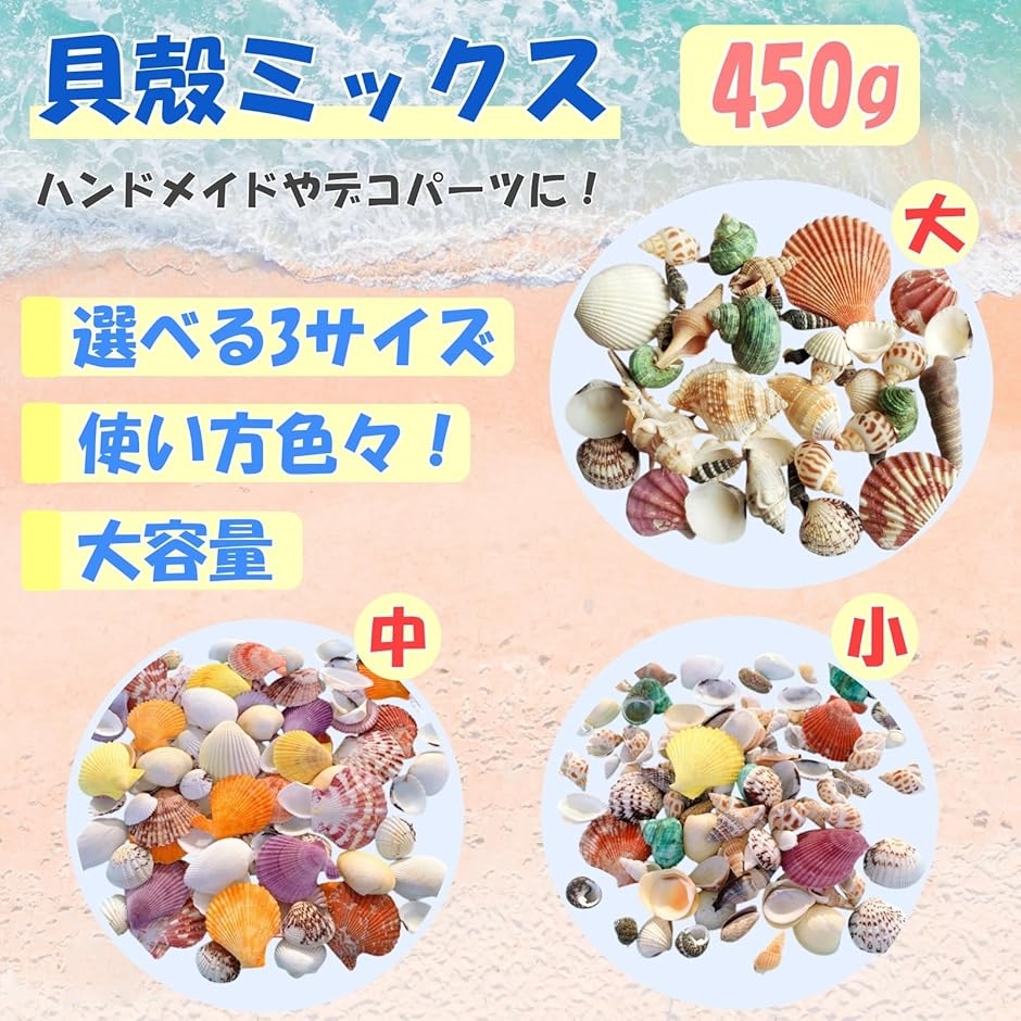 貝殻 ミックスセット ランダム 450g ハンドメイド 工作 DIY