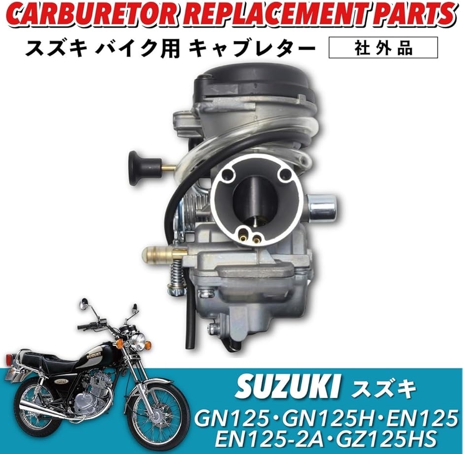 互換品】 スズキ GN125 用 キャブレター GN125H EN125 EN125-2A