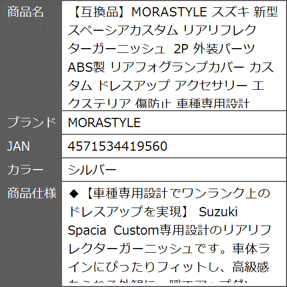 互換品】 スズキ 新型スペーシアカスタム リアリフレクター