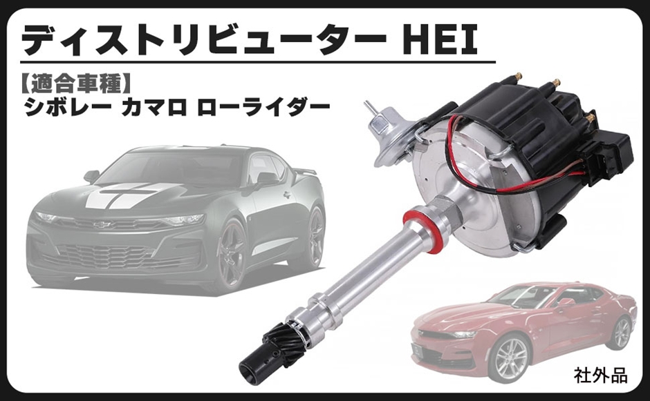 互換品】シボレー カマロ ローライダー ディストリビューター HEI