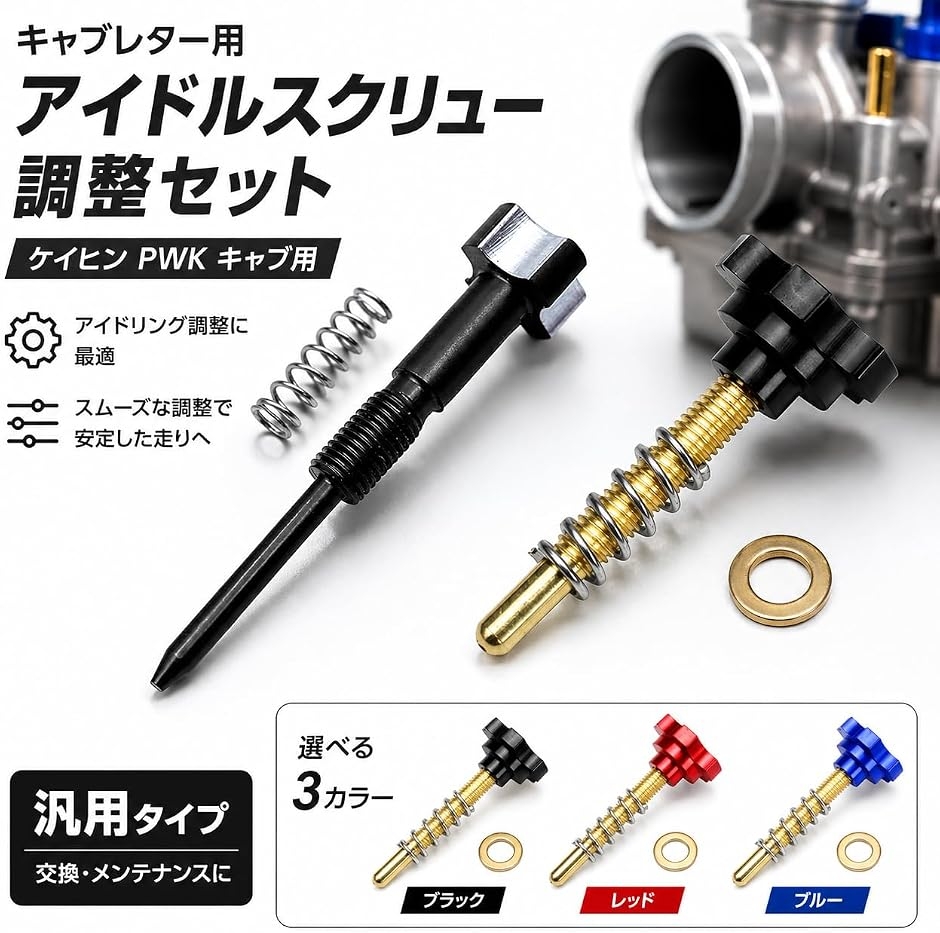 互換品】 キャブレター エアスクリュー アイドルスクリュー ケイヒン